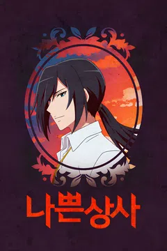 나쁜 상사