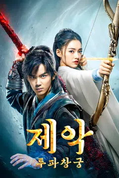 제악: 투파창궁