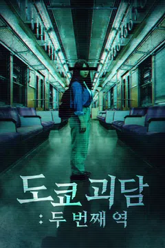 도쿄 괴담: 두 번째 역