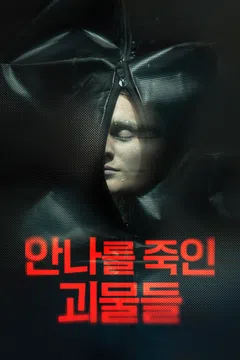 안나를 죽인 괴물들