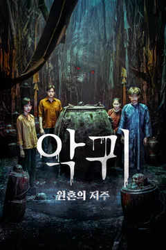 악귀: 원혼의 저주