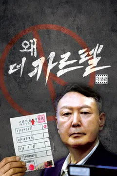 [극장판] 왜: 더 카르텔