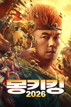 몽키킹 2026