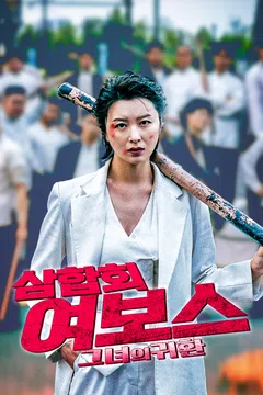 삼합회 여보스: 그녀의 귀환