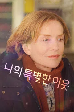 나의 특별한 이웃