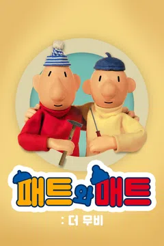 패트와 매트: 더 무비