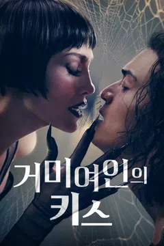거미여인의 키스 (2025)