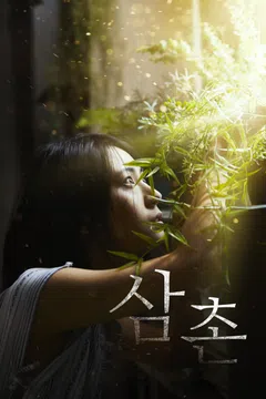 삼촌