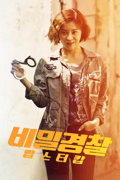 비밀경찰: 랍스터 캅