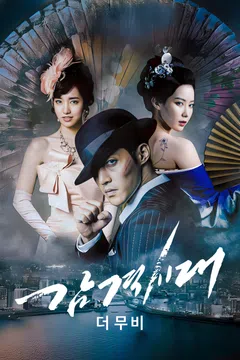 감격시대 더 무비