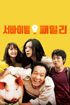 서바이벌 패밀리