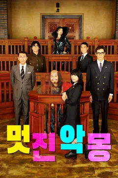 멋진 악몽