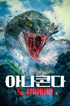 아나콘다: 노 서바이버