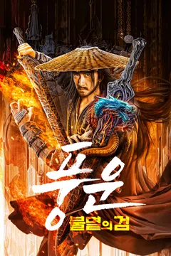 풍운: 불멸의 검