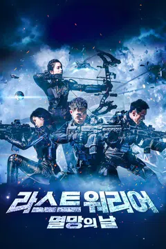 라스트 워리어: 멸망의 날