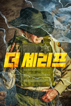 더 셰리프