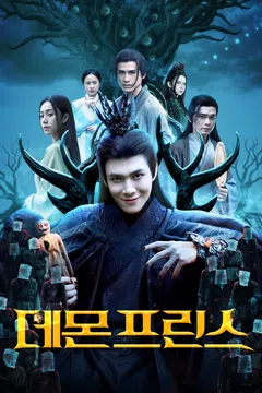 데몬 프린스