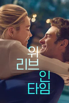 위 리브 인 타임