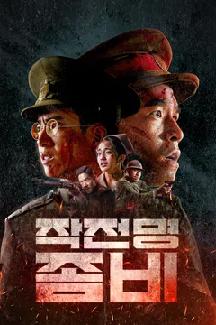 작전명 좀비