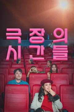 극장의 시간들