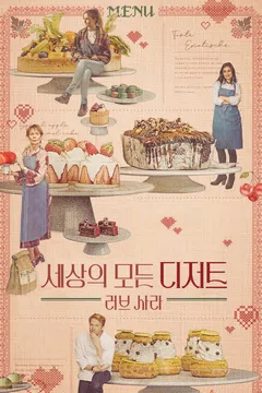 세상의 모든 디저트: 러브 사라