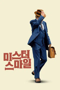 미스터 스마일
