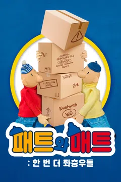 패트와 매트: 한 번 더 좌충우돌