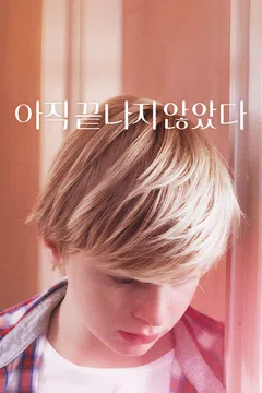 아직 끝나지 않았다