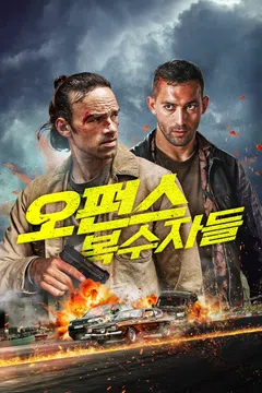 오펀스: 복수자들