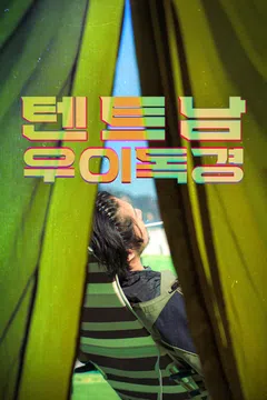 텐트남 우이독경