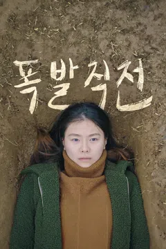 폭발직전
