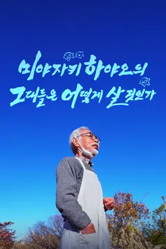 미야자키 하야오의 그대들은 어떻게 살 것인가