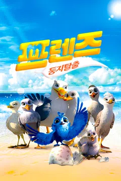 프렌즈: 둥지탈출