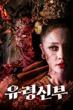 유령 신부 (2025)