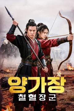 양가장: 철혈장군