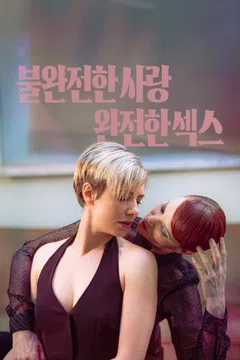 불완전한 사랑 완전한 섹스