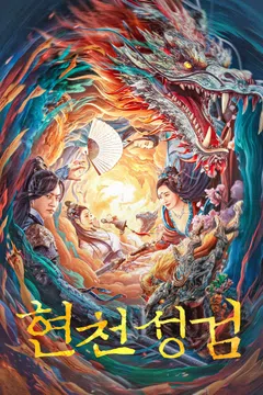 현천성검