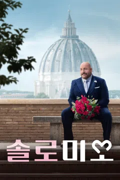 솔로 미오