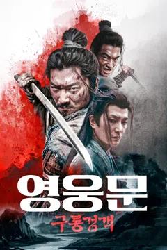 영웅문: 구룡검객