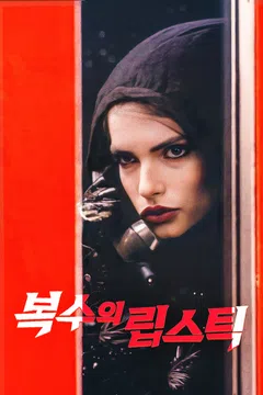 복수의 립스틱