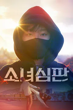 소녀심판