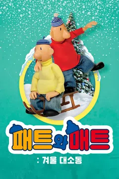 패트와 매트: 겨울 대소동