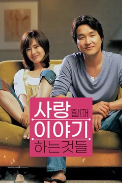 사랑할 때 이야기하는 것들