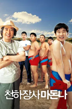 천하장사 마돈나