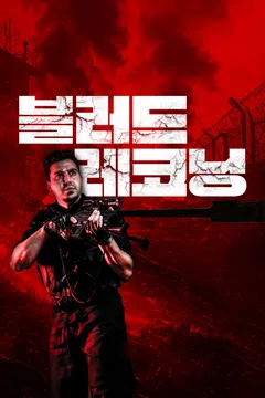 블러드 레코닝