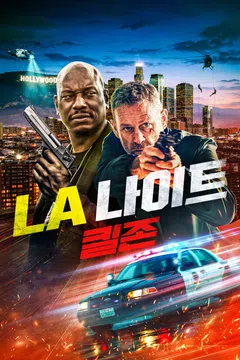 LA 나이트: 킬존