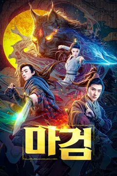 마검