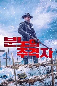 분노의 추격자 (2022)