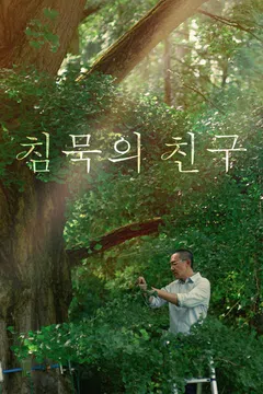 침묵의 친구