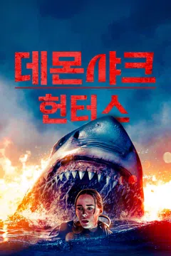 데몬 샤크 헌터스